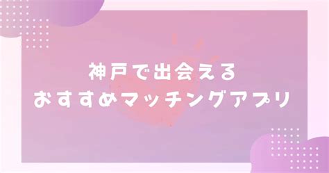 神戸で出会えるスポット10選！出会いがない男女はマッチングア。